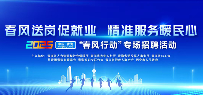 青海省2025年“春風行動”省級專場線上招聘會